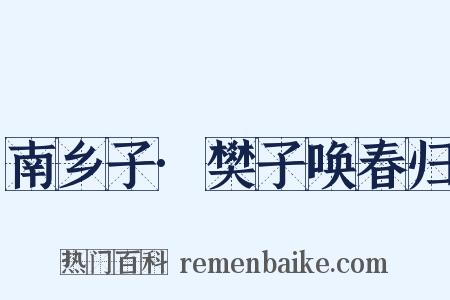 南乡子·樊子唤春归是什么意思的图片